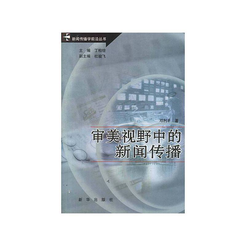 审美视野中的新闻传播