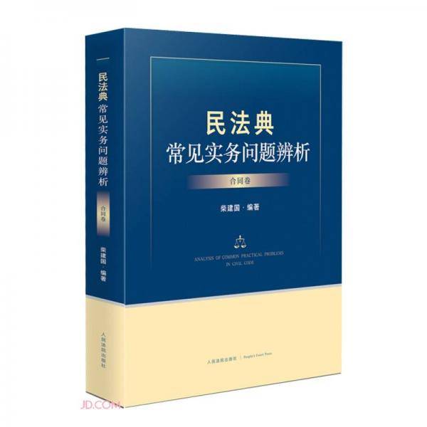 民法典常见实务问题辨析（合同卷）