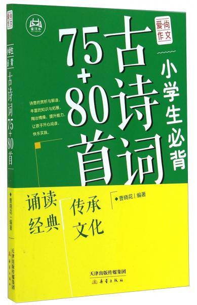 小学生必背古诗词75+80首
