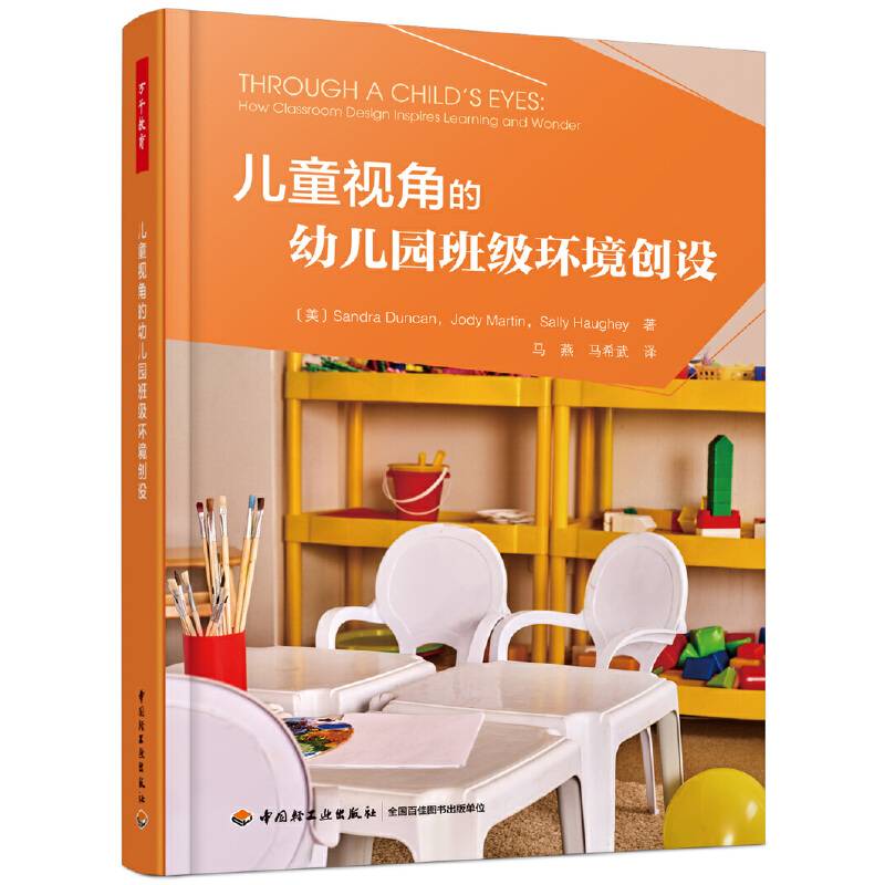 万千教育学前·儿童视角的幼儿园班级环境创设