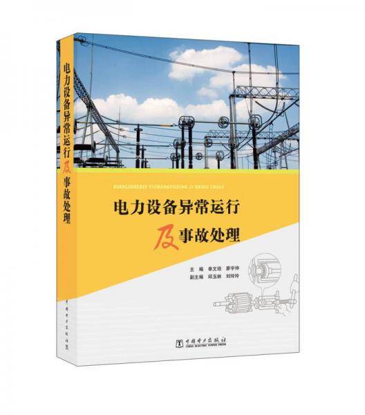 电力设备异常运行及事故处理