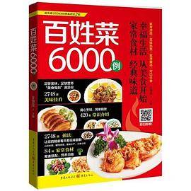 超实惠烹饪6000例系列:百姓菜6000例