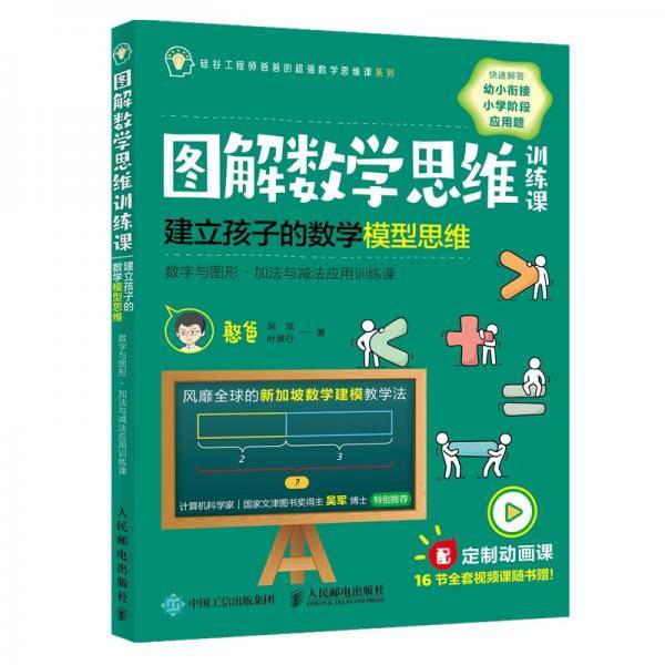 图解数学思维训练课：建立孩子的数学模型思维（数字与图形加法与减法应用训练课）