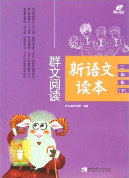 群文阅读新语文读本（二年级下）