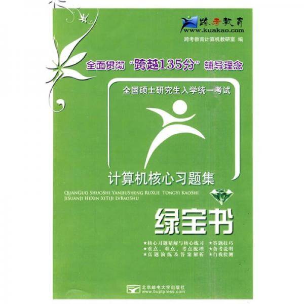 全国硕士研究生入学统一考试计算机核心习题集