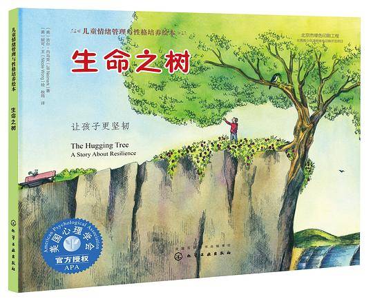 美国心理学会儿童情绪管理与性格培养绘本--生命之树：让孩子更坚韧（精装）