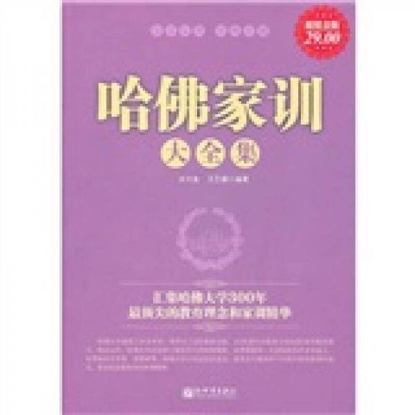 哈佛家训大全集