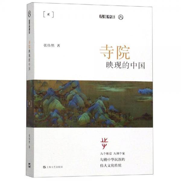 寺院映现的中国
