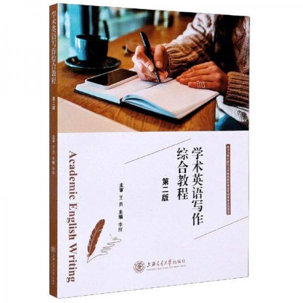 学术英语写作综合教程（第2版）
