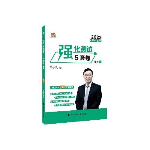 新版 2023考研数学汤家凤盲点解密强化 考研数学强化测试5套卷（数学一）