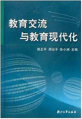 教育交流与教育现代化