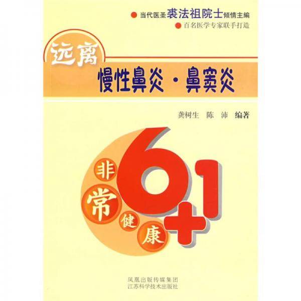 远离慢性鼻炎.鼻窦炎