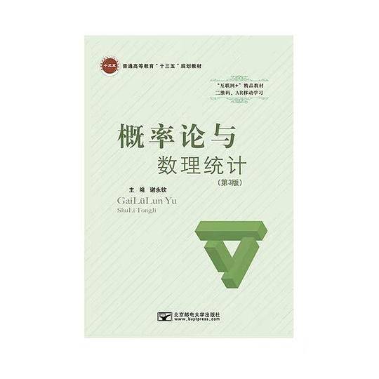 全新概率论与数理统计 第三版