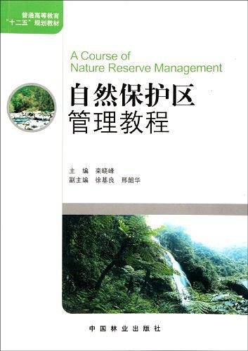 自然保护区管理教程
