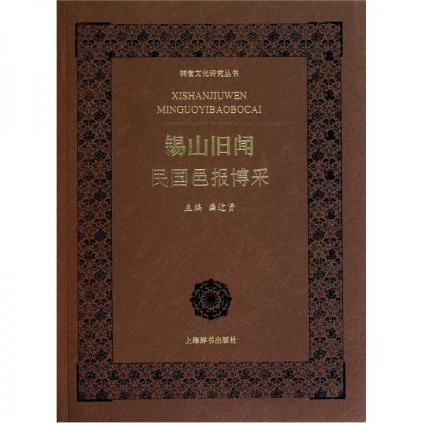 锡山旧闻