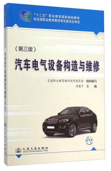 汽车电气设备构造与维修（第三版）