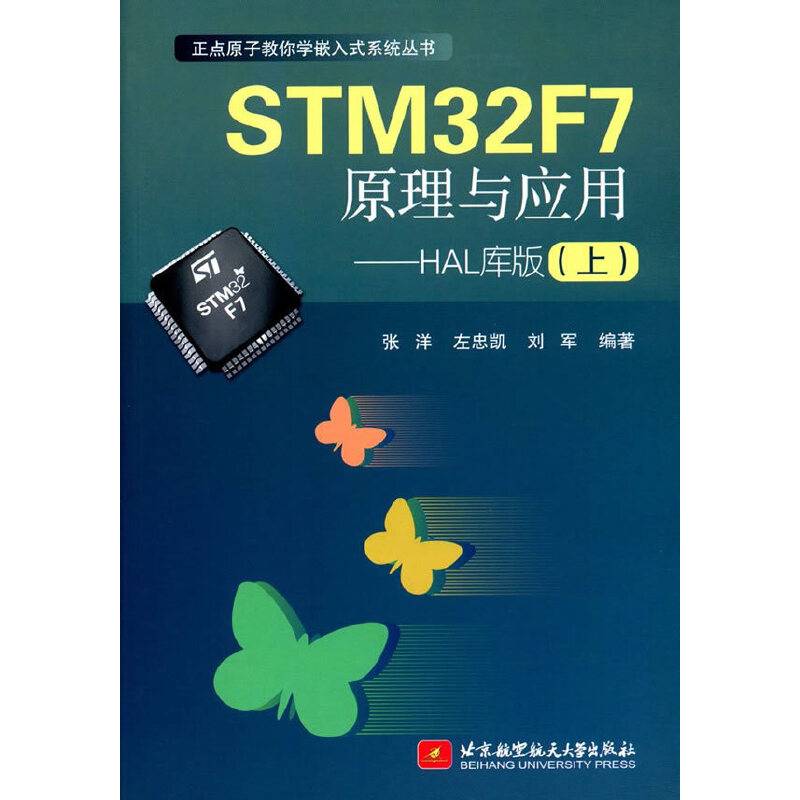 STM32F7原理与应用――HAL库版