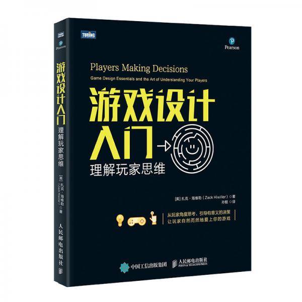 游戏设计入门：理解玩家思维