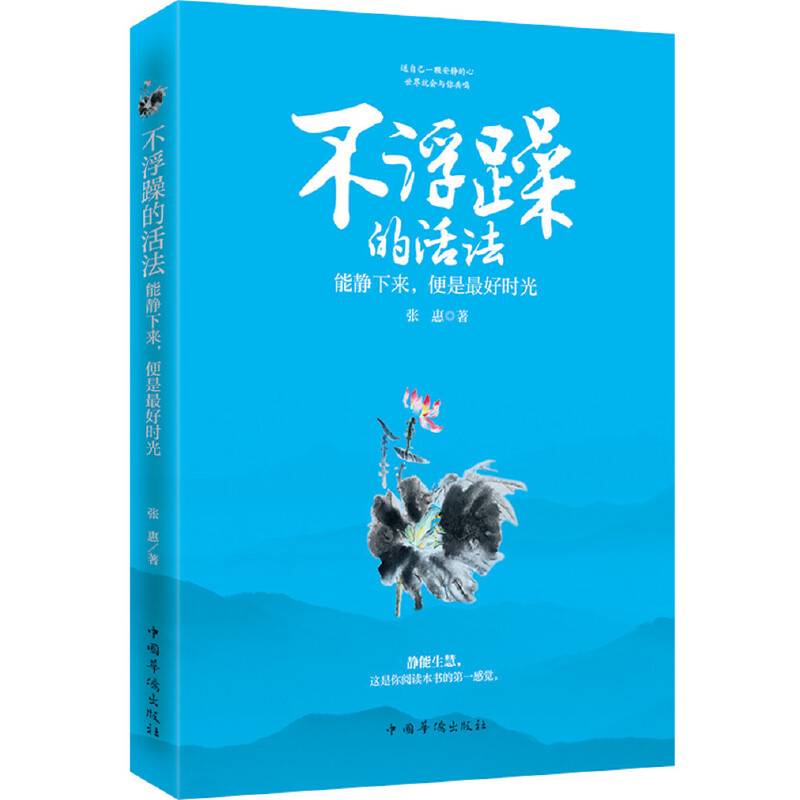 不浮躁的活法：能静下来，便是最好时光