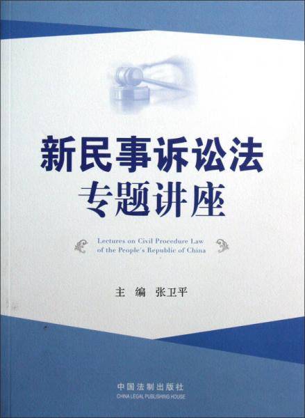 新民事诉讼法专题讲座
