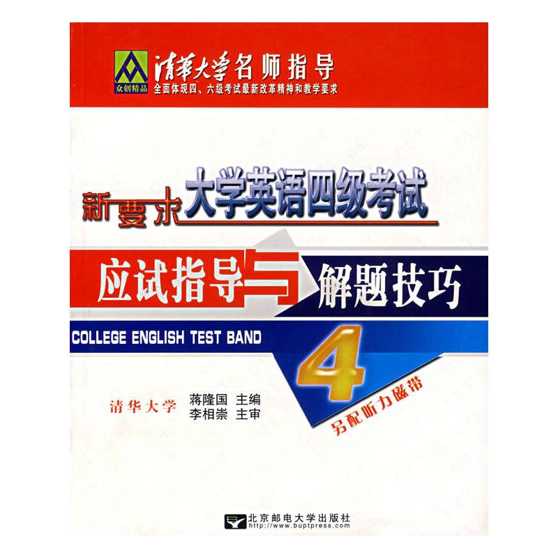 大学英语四级考试应试指导与解题技巧