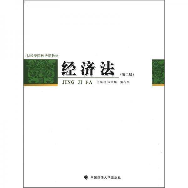 经济法