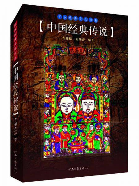 中国经典传说