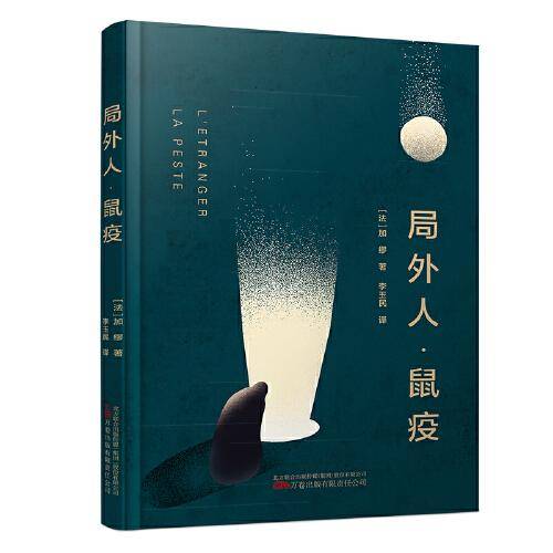 局外人 鼠疫  1957年诺贝尔文学奖获奖作品 关于人与人、人与世界的哲学思考 著名翻译家李玉民权威译本 加缪作品《局外人》《鼠疫》完整收录