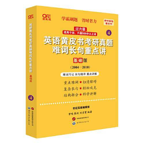 2024英语黄皮书考研真题难词长句重点讲：基础版2004-2010