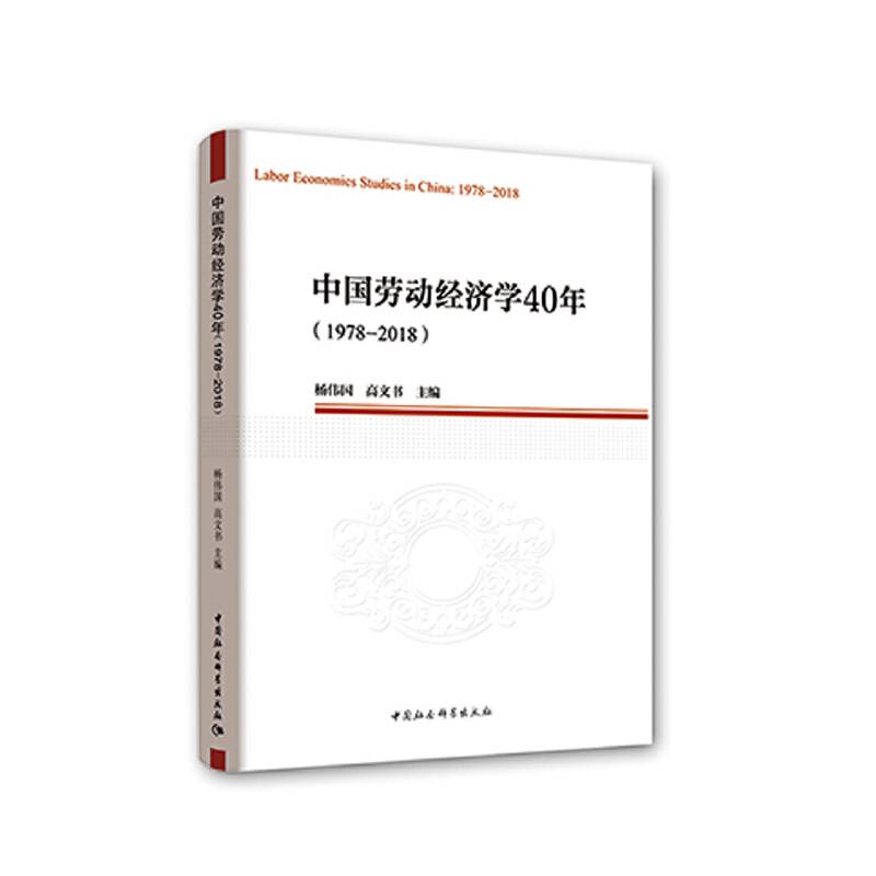 中国劳动经济学40年（1978—2018）（中国劳动科学丛书）