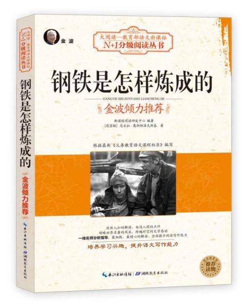 钢铁是怎样炼成的