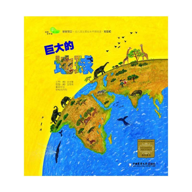 巨大的地球