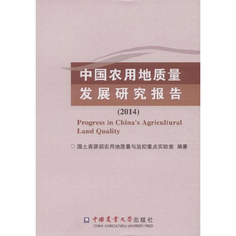 中国农用地质量发展研究报告（2014）