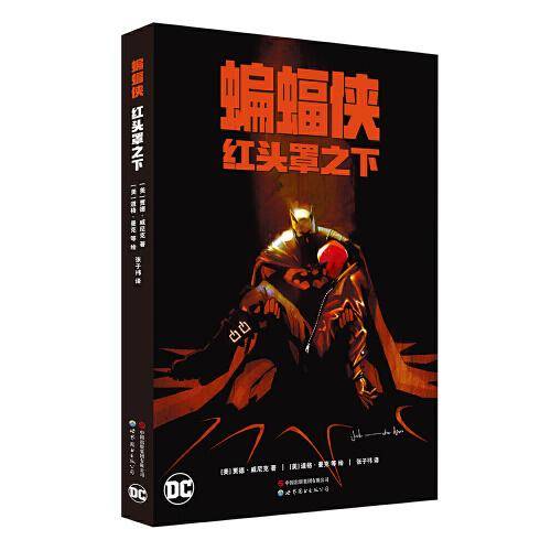 蝙蝠侠：红头罩之下