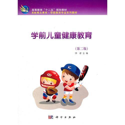 学前儿童健康教育