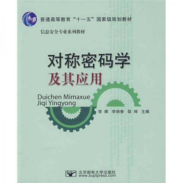 对称密码学及其应用