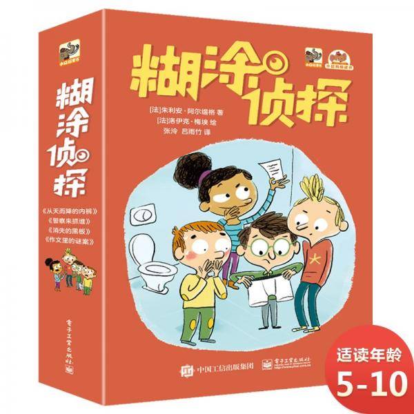 糊涂侦探（全4册）
