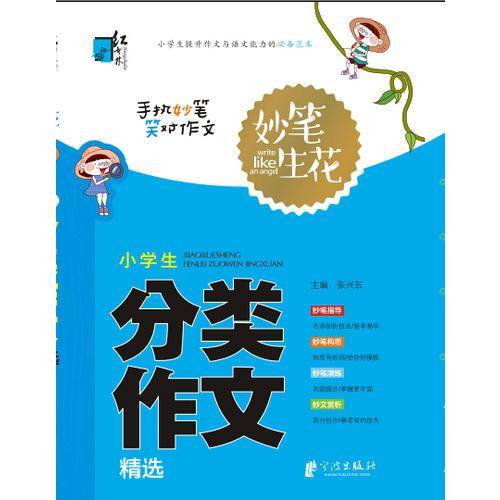 升级版妙笔生花-小学生分类作文