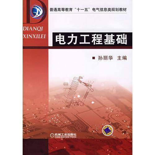 电力工程基础