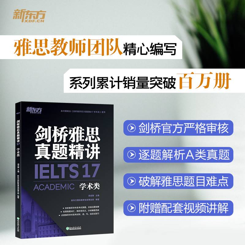 新东方 剑桥雅思真题精讲17 学术类 IELTS  雅思命题方出品 新东方权威引进