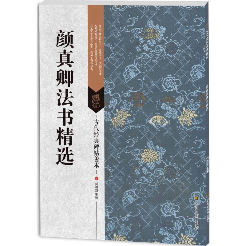 古代经典碑帖善本：颜真卿法书精选