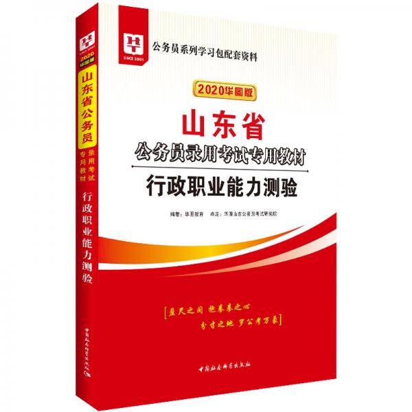 华图教育2020山东省公务员考试教材：行政职业能力测验