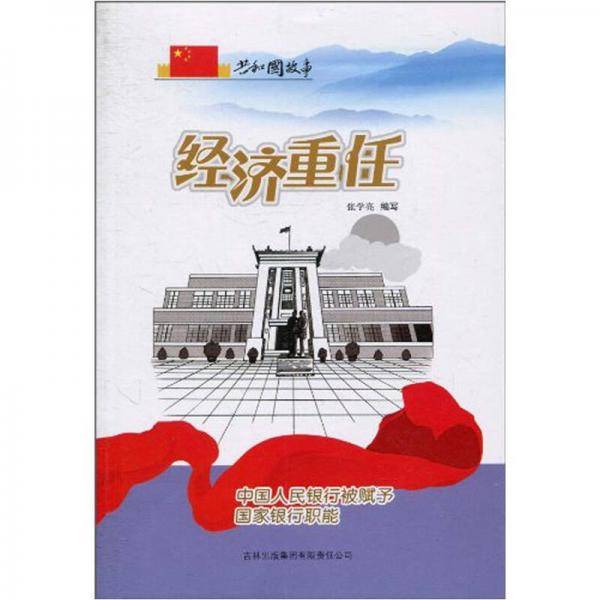 经济重任
