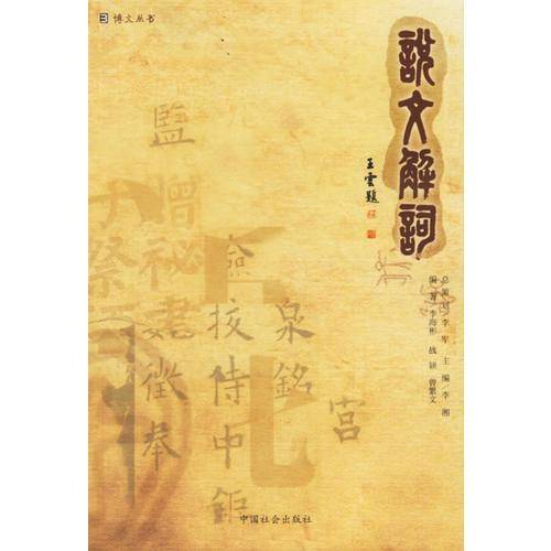 说文解词
