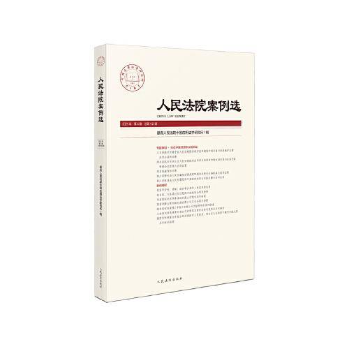 人民法院案例选2021年第1辑
