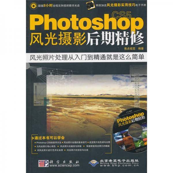 Photoshop CS5风光摄影后期精修