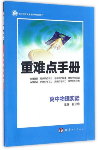 重难点手册：高中物理实验