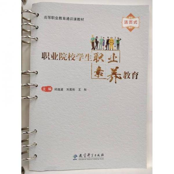 职业院校学生职业素养教育 邱连波，刘奕彤，王彤主编