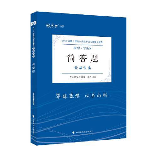 厚大法硕2023 法律硕士联考简答题背诵宝典 法学 非法学