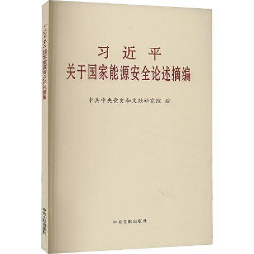 习近平关于国家能源安全论述摘编大字本